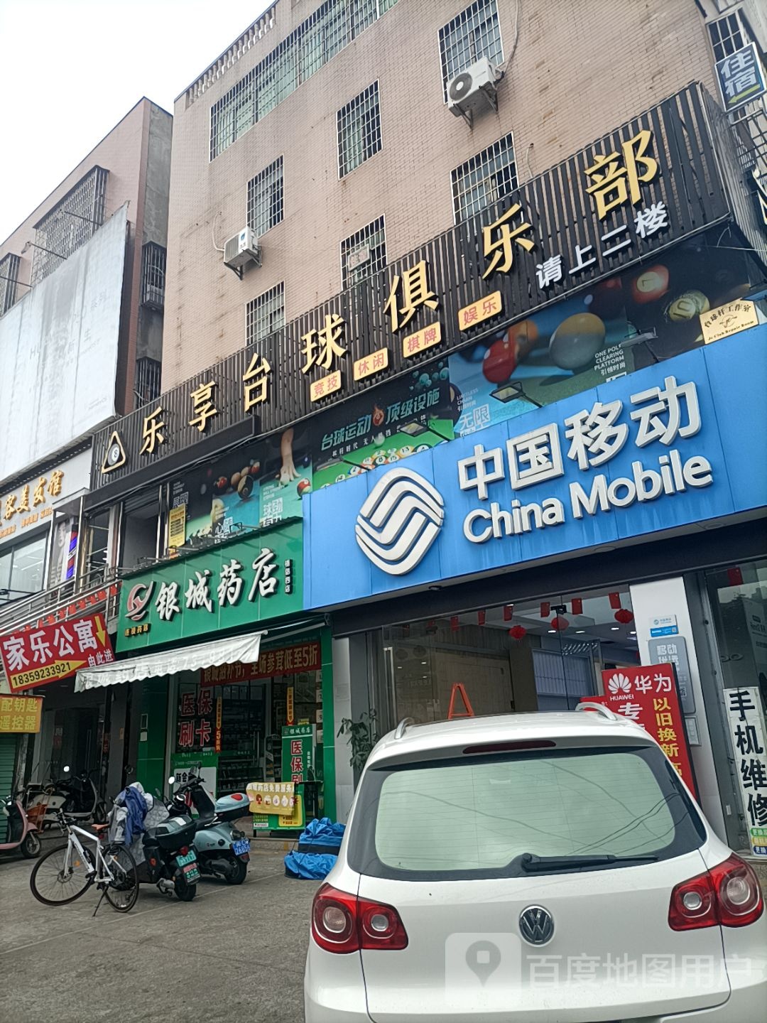 乐享台球俱乐部