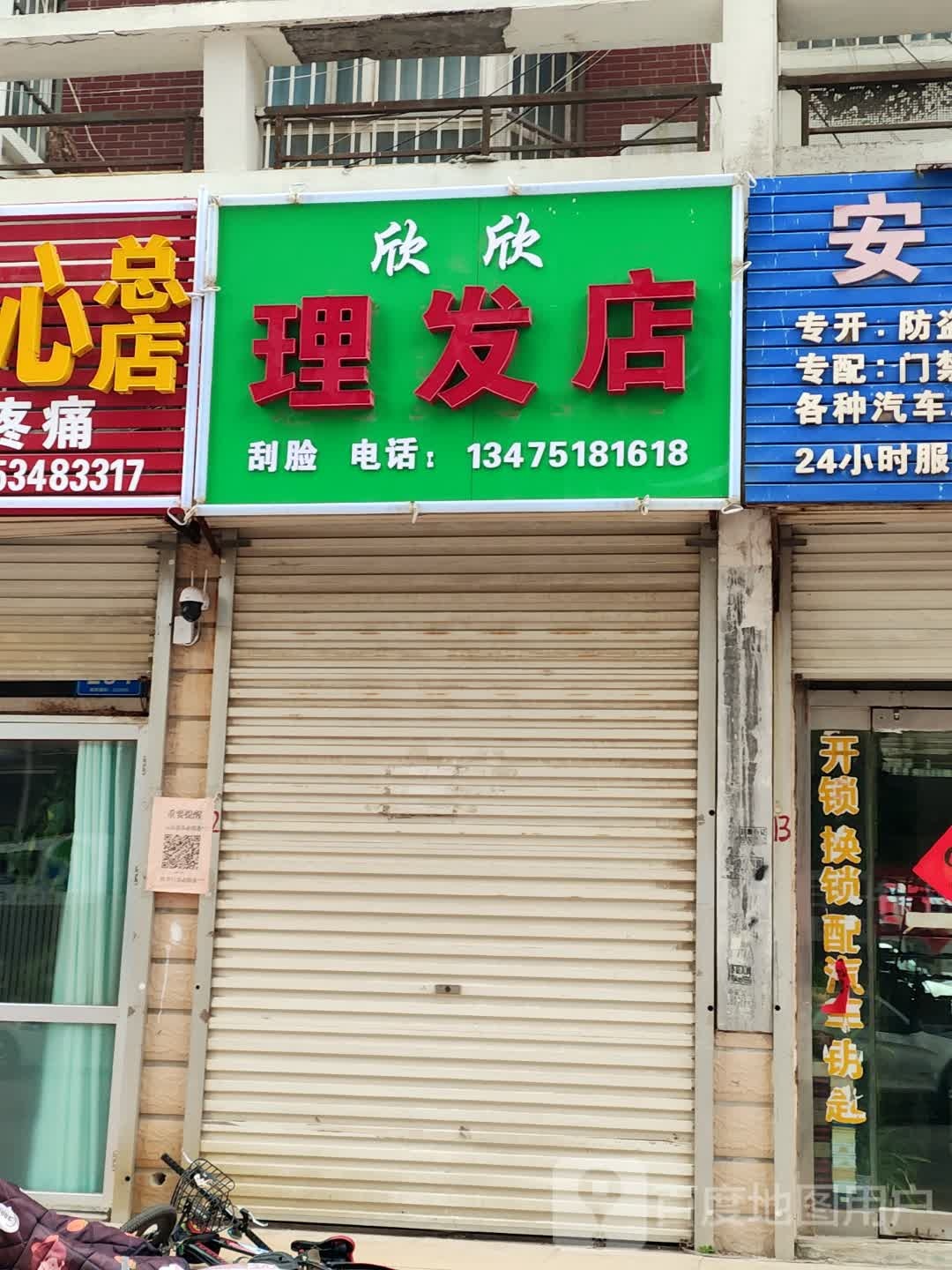 欣欣理发店