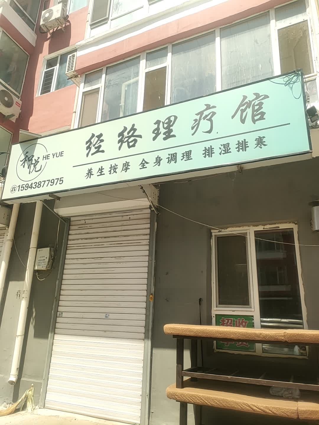和悦经络理疗馆