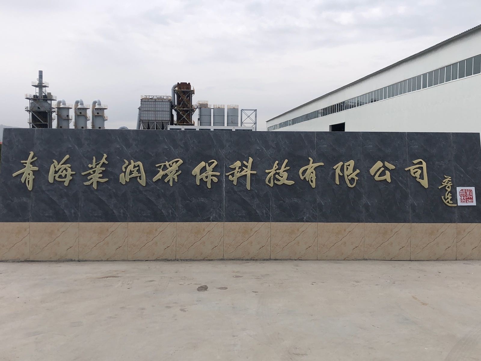 青海莱润环保科技有限公司