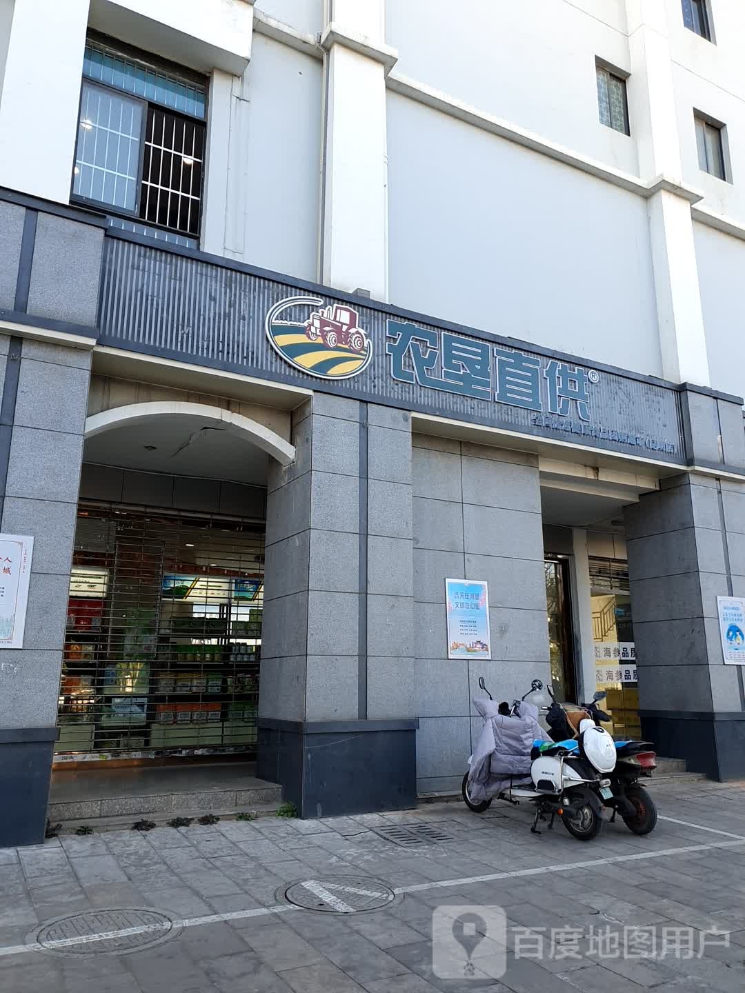 农垦直供(北京路店)