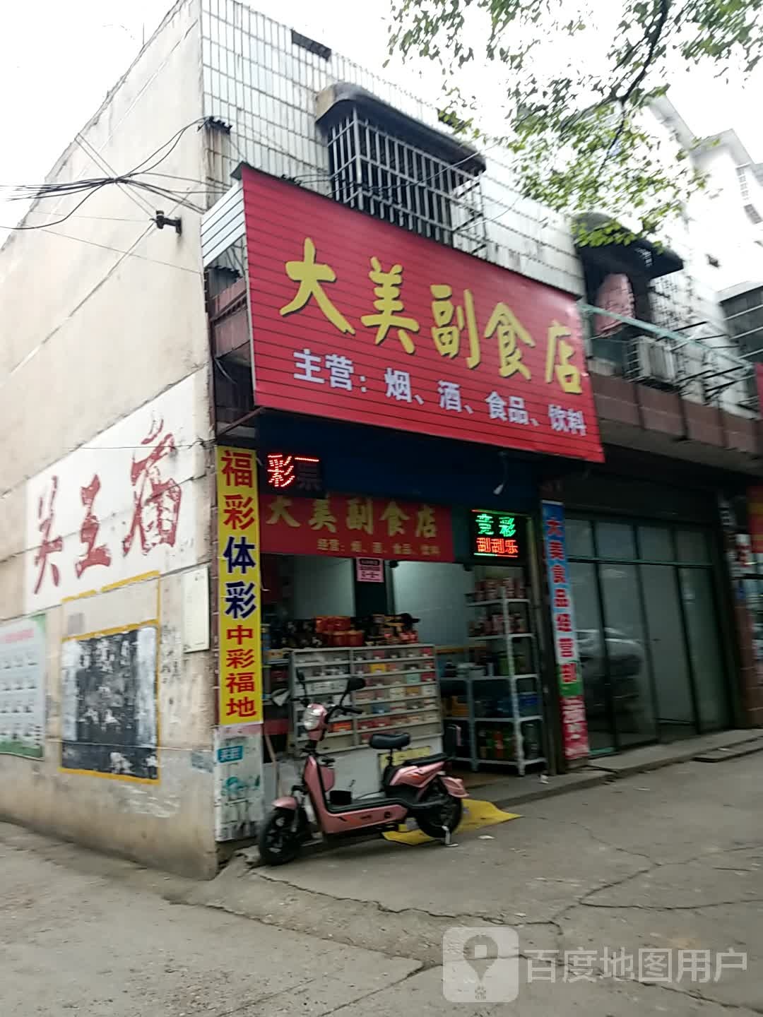 大美副食店