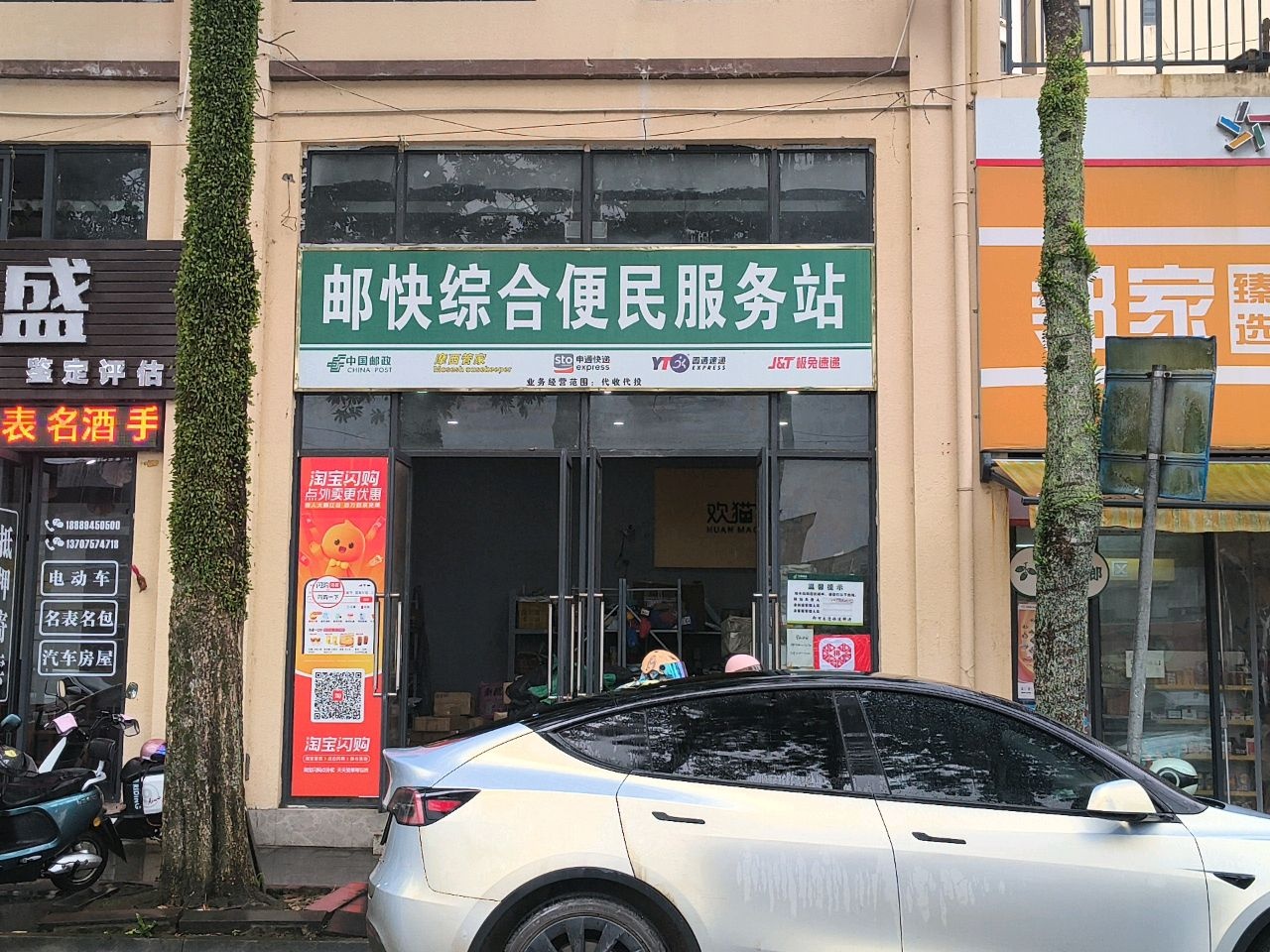 邮快综合便民服务站