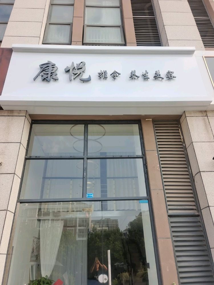 康悦美容养生馆