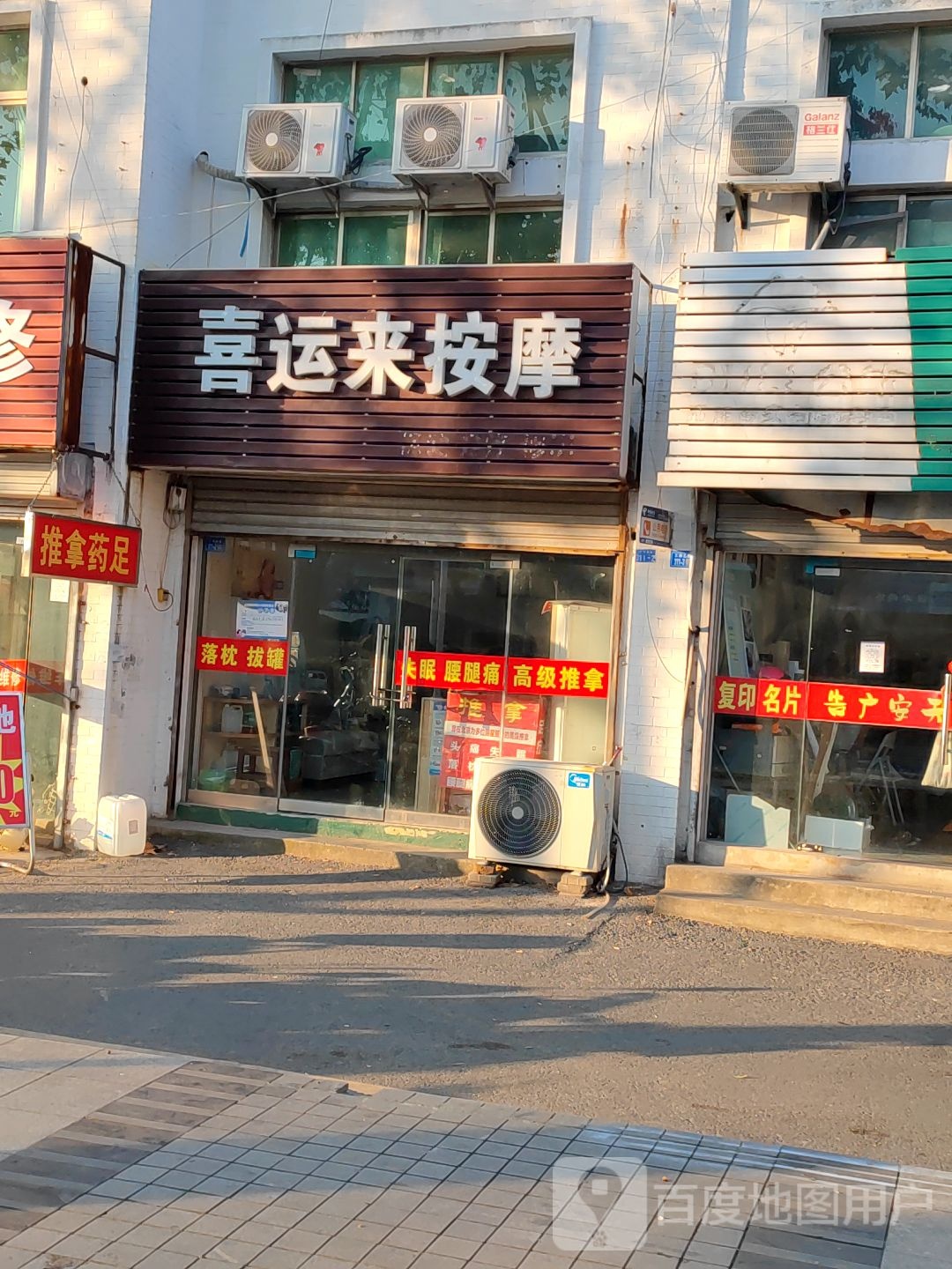 喜运来按摩