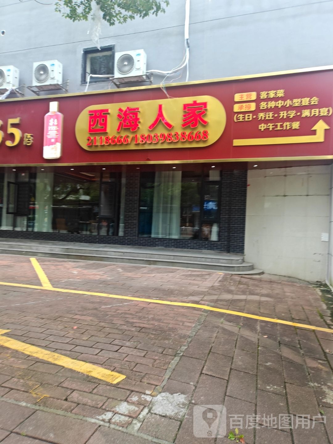 西海人家餐饮店(苏溪店)