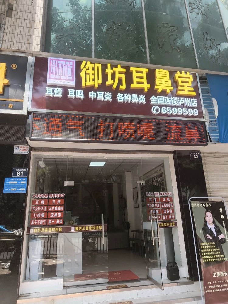 泸州御坊耳鼻