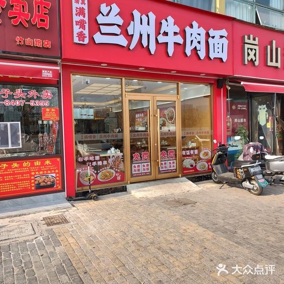 清真兰州牛肉面