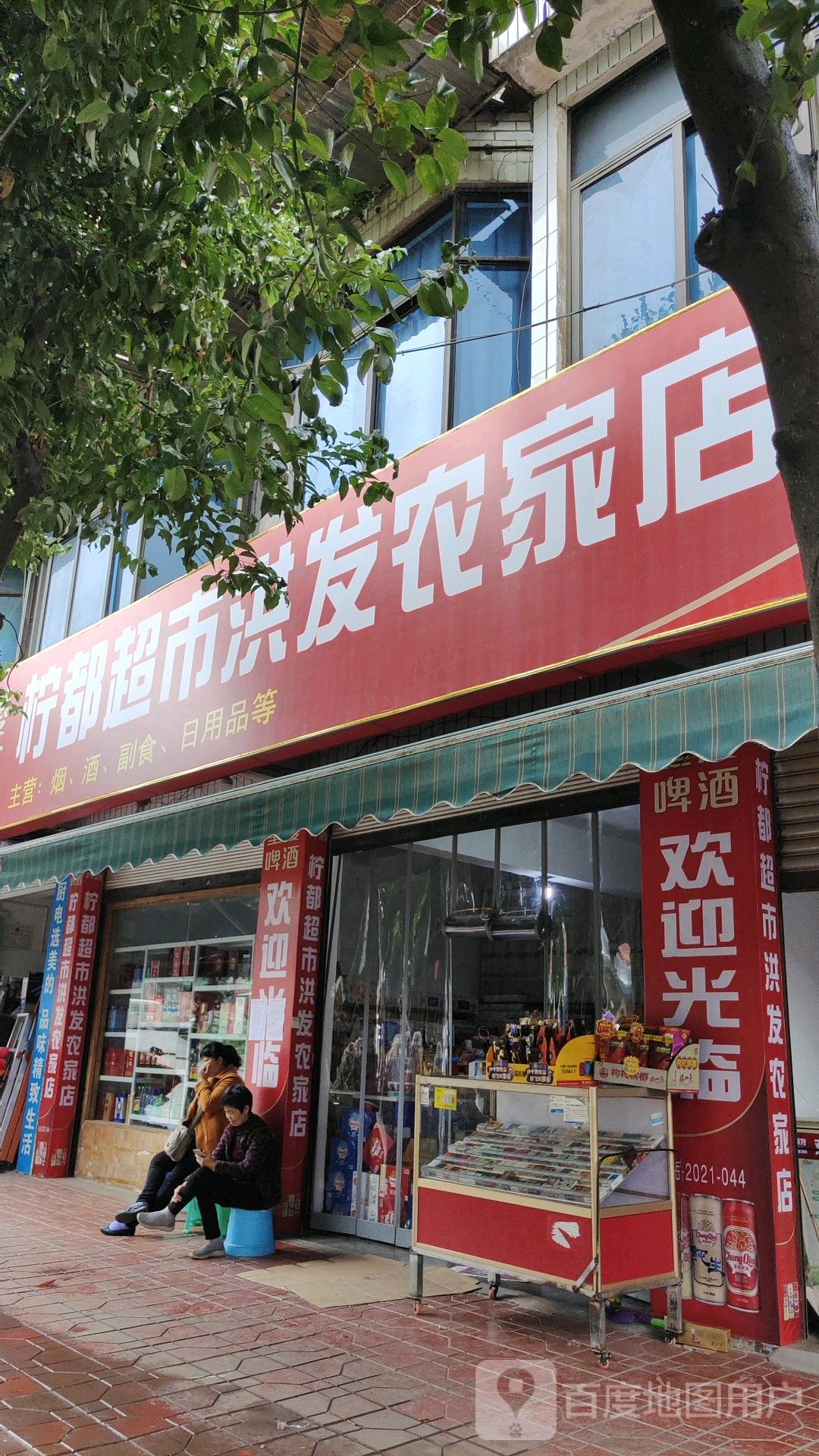 柠都超市(兴龙街店)