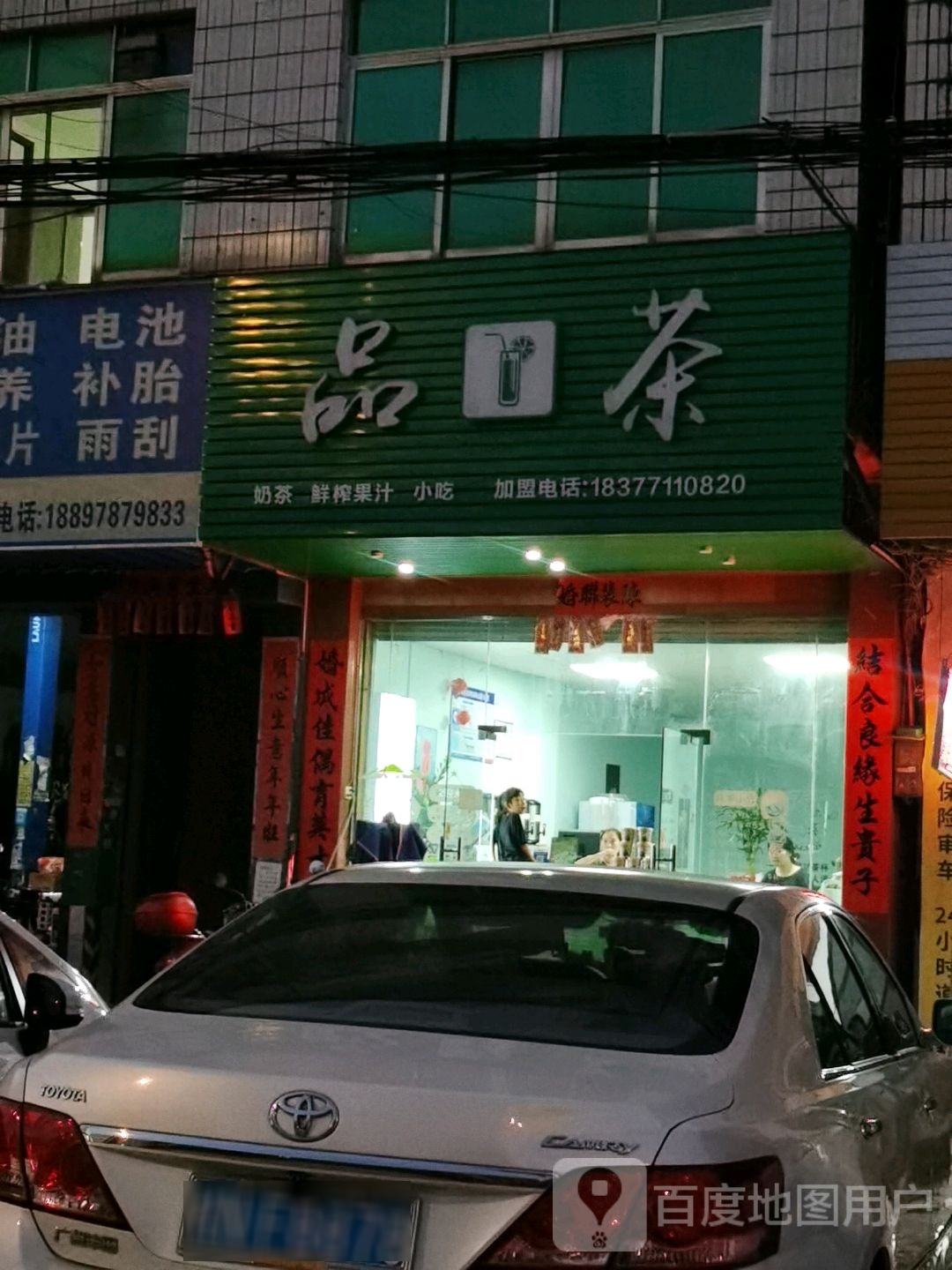 品茶(奶茶果汁小吃店)