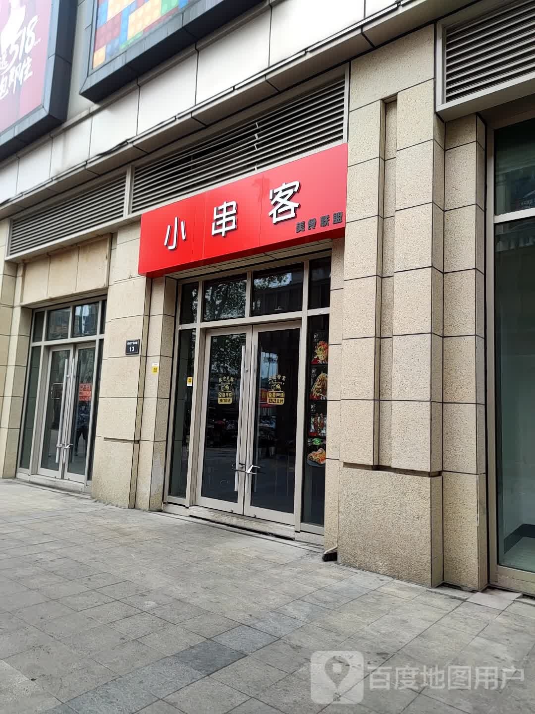 汪小啊串(九汇城购物中心店)