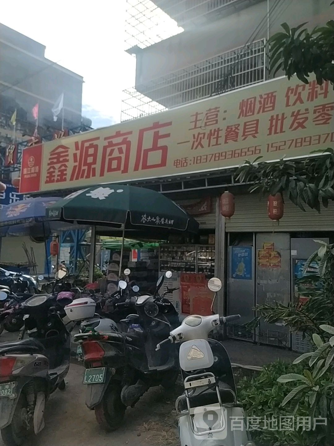 鑫源商店(烟楼路店)