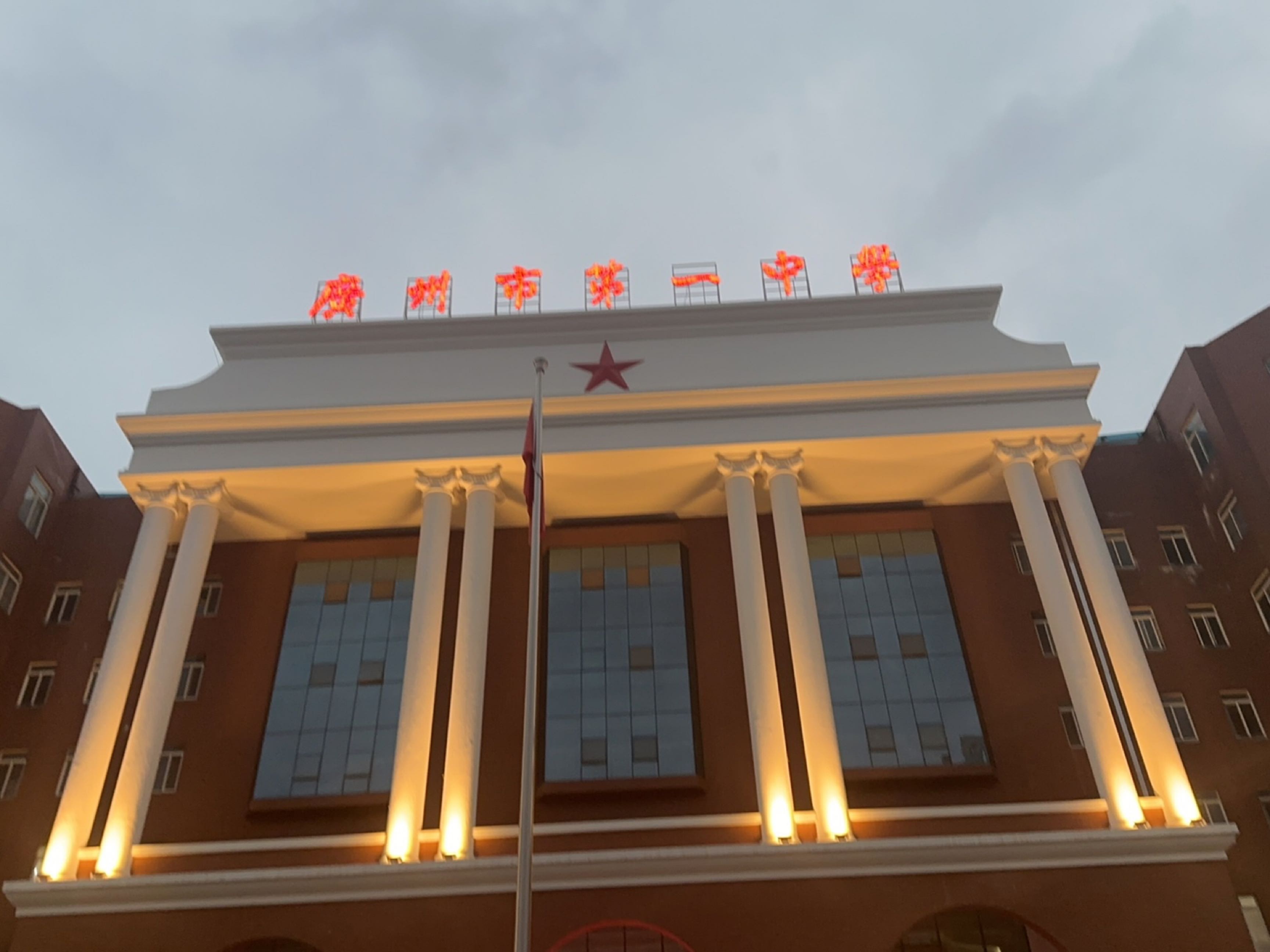 广州市第一中学(高中校区)