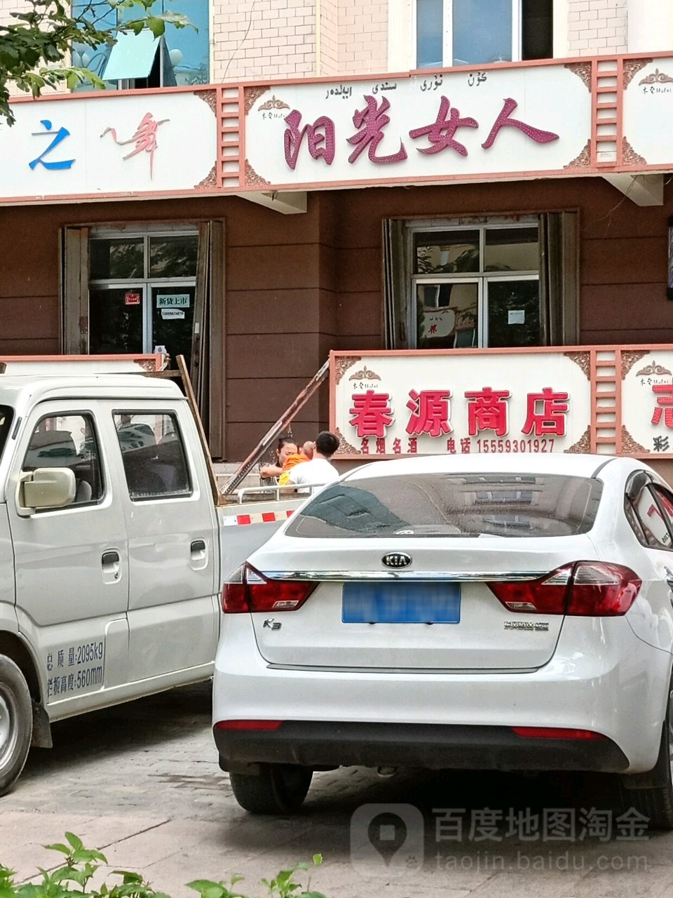 春源商店