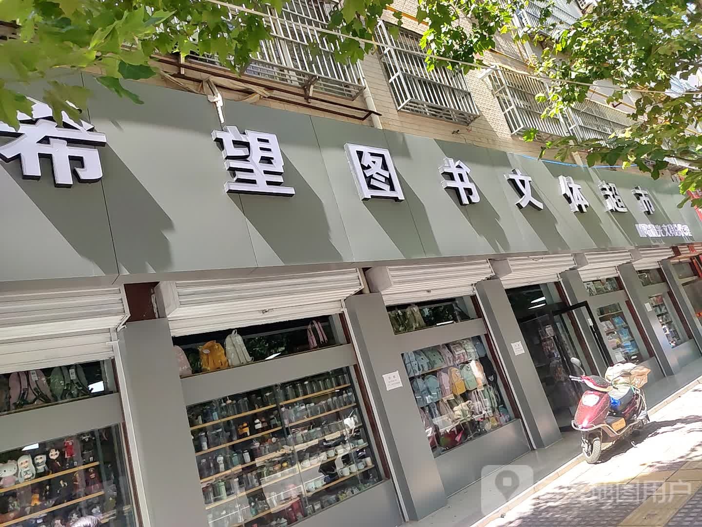 希望图书文体超市