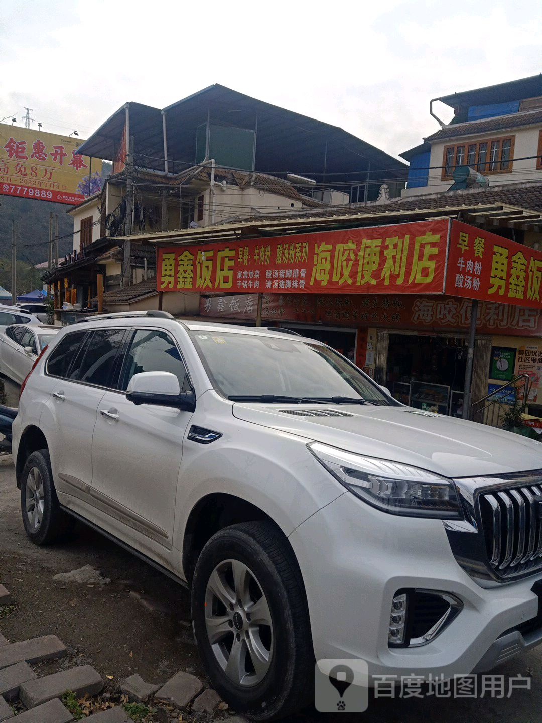 勇鑫饭店