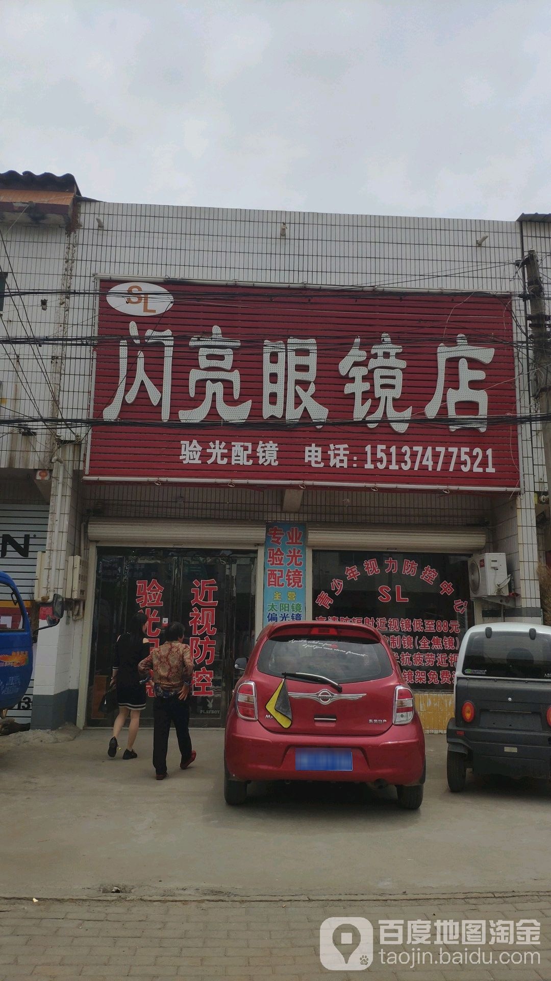 闪亮配眼镜店