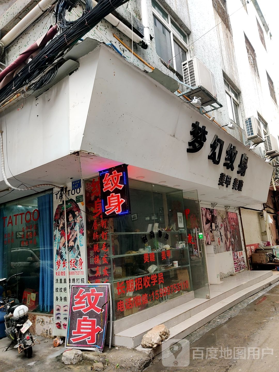 梦幻纹身(厚涌路店)