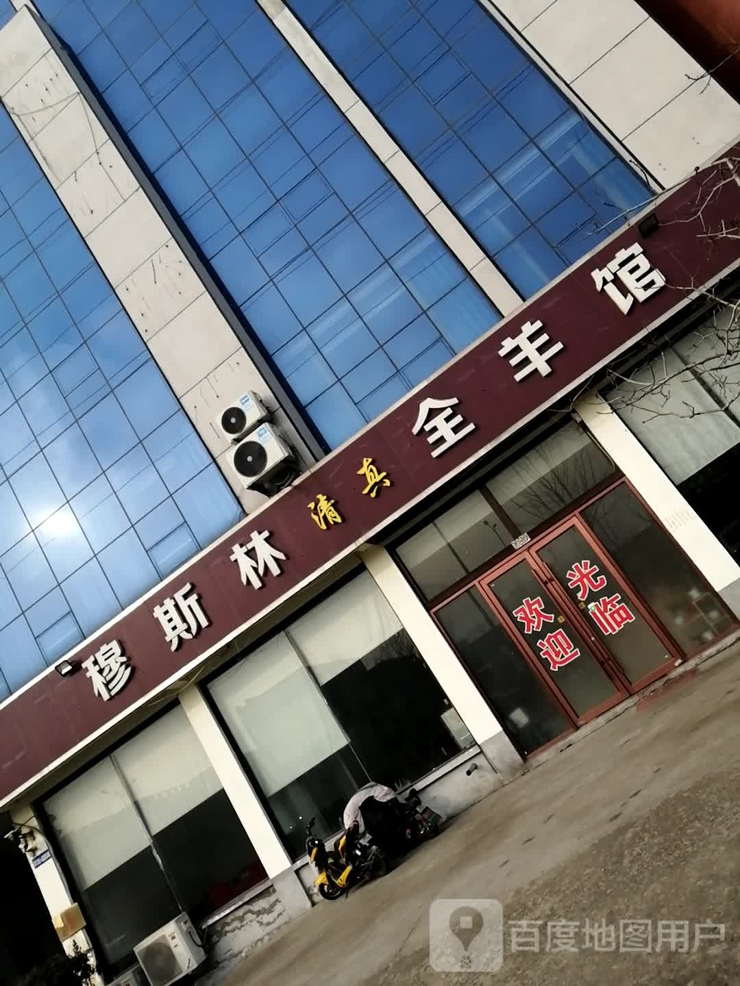穆斯林清真全羊馆(化武路店)