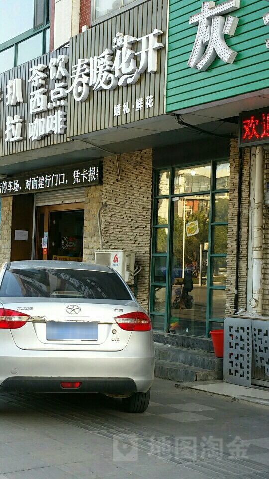春暖花开(县府东街店)