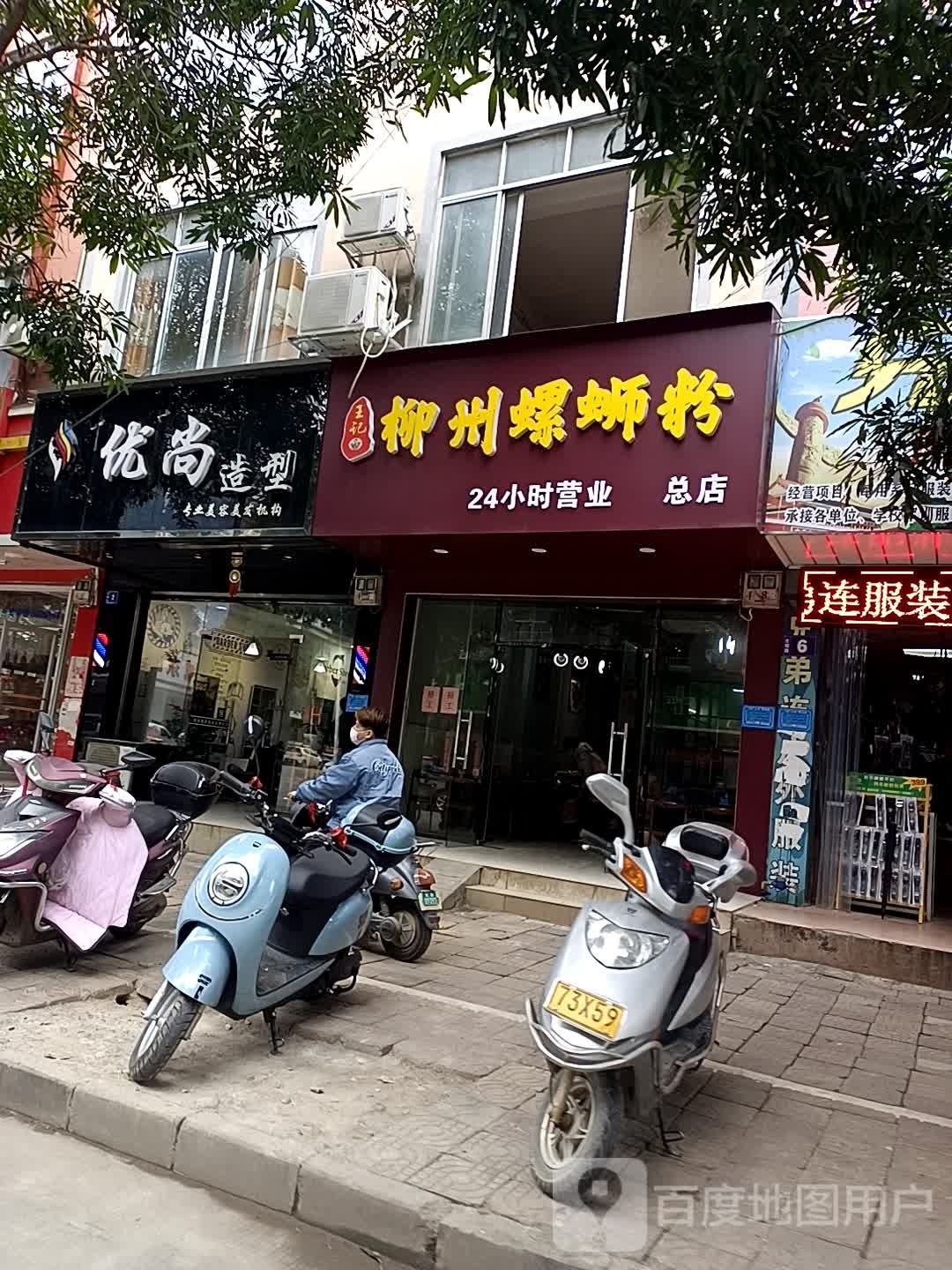 优尚造型(桃源路店)