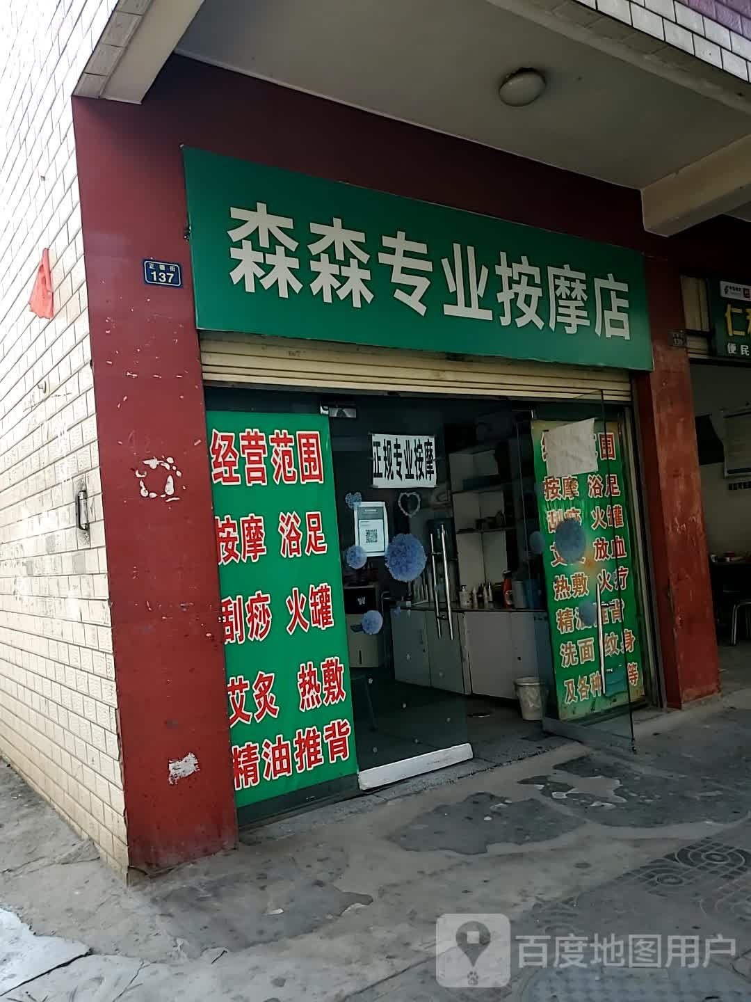 sen森专业按摩店