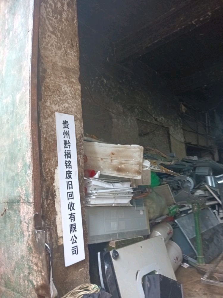 黔福铭物资回收