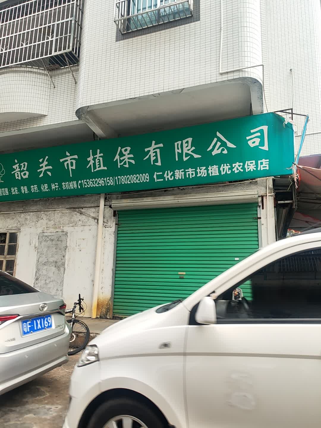 韶关市植保有限公司