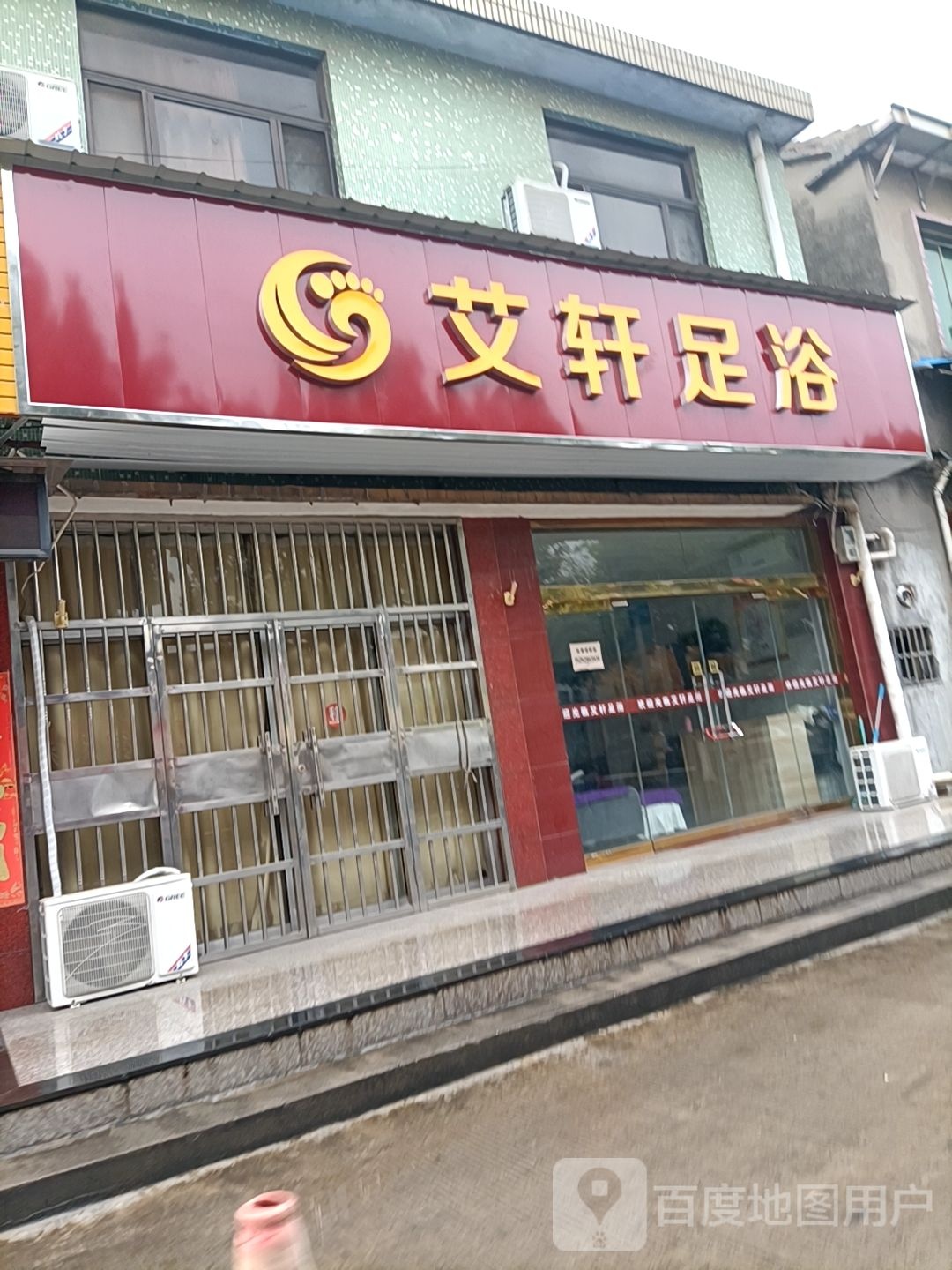 艾宣足浴