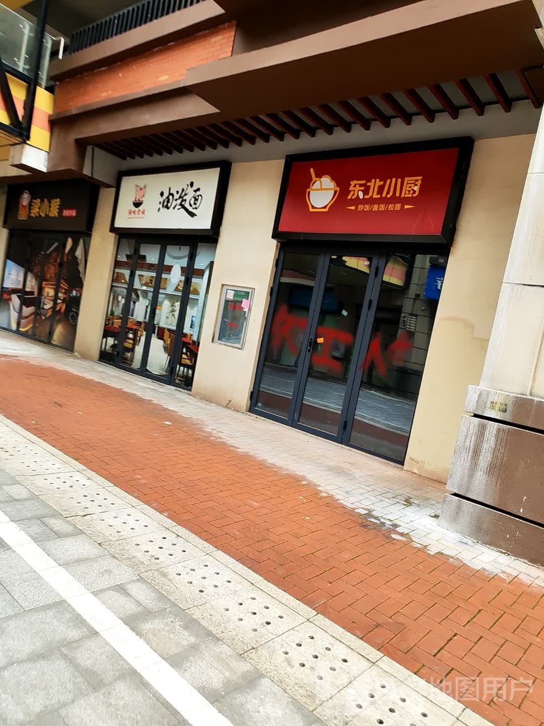 东北小厨(晓塘中鲁し店)