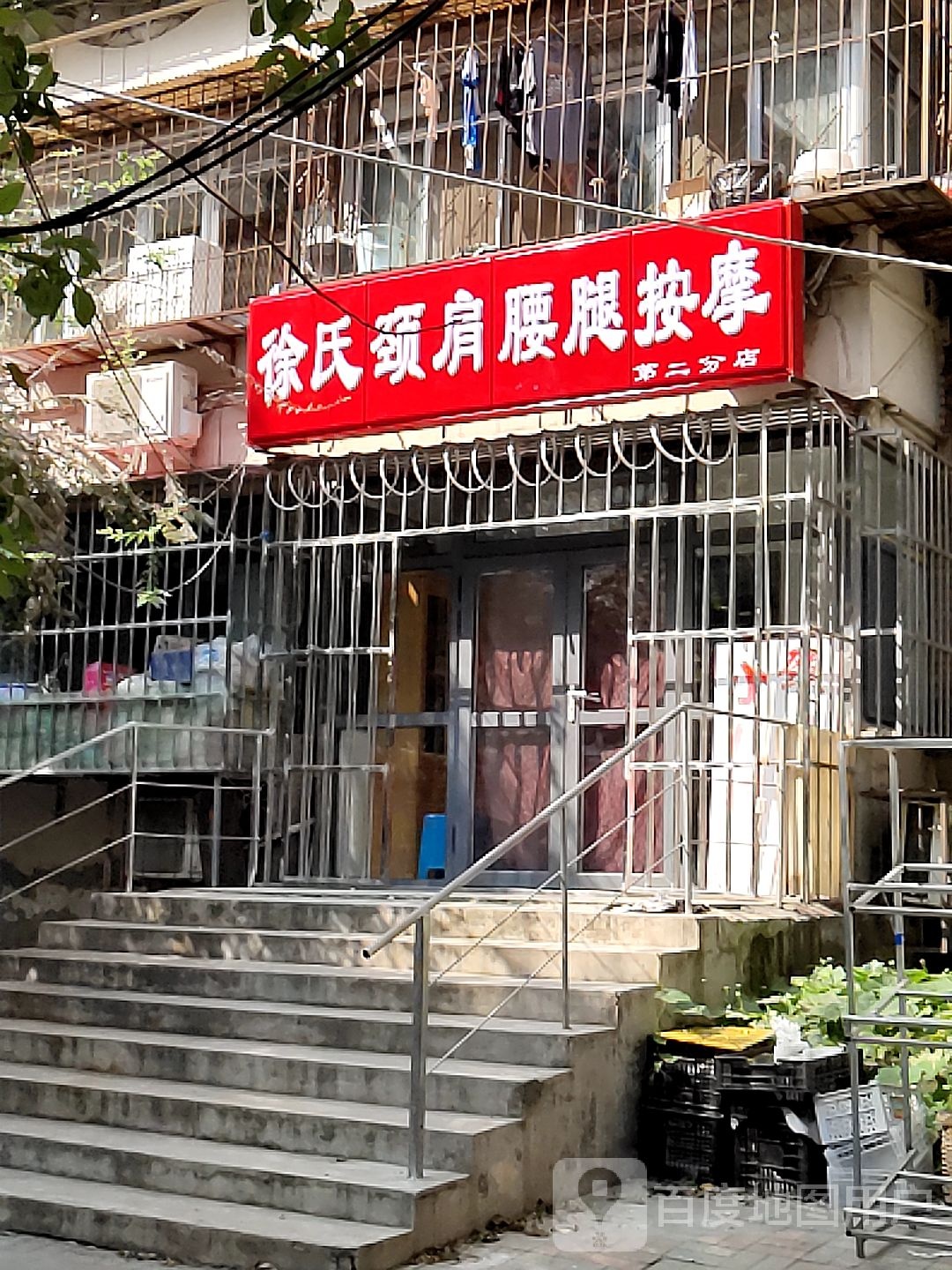 徐氏颈肩腰腿摩按(第二分店)