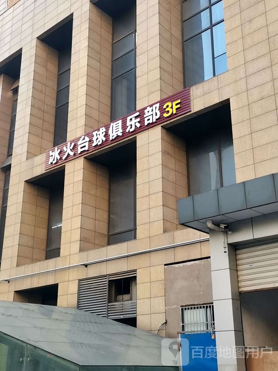 冰火台球俱乐部。(南方时代广场润发路店)