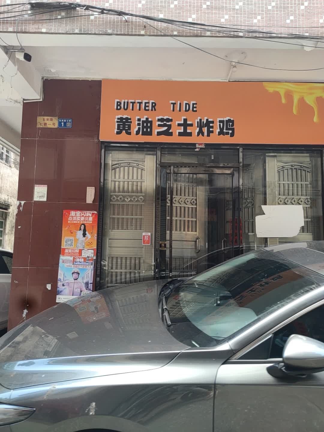 眯到哩·CHEESE黄油芝士炸鸡(阳江店)