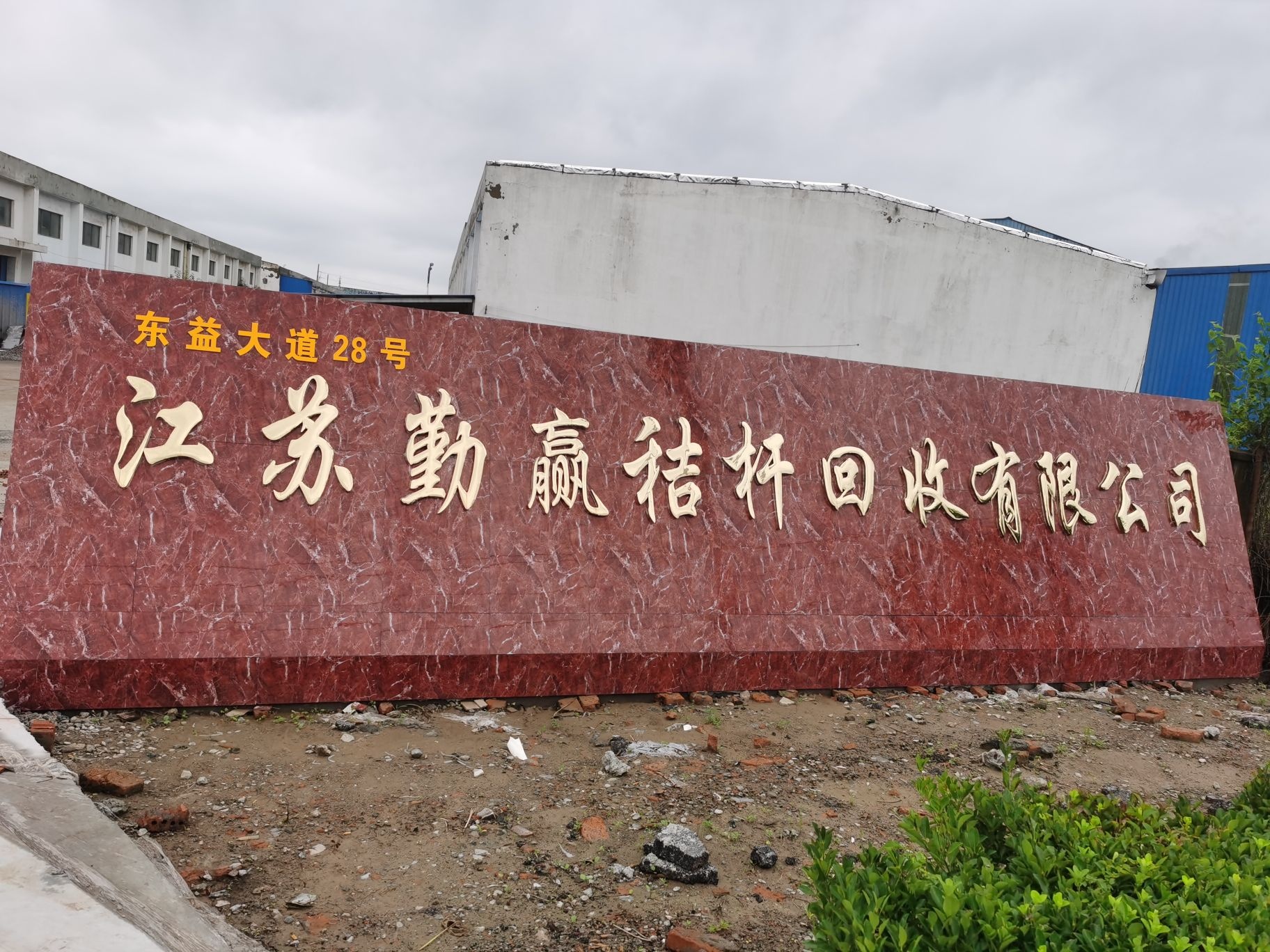 江苏勤赢秸秆回收有限公司