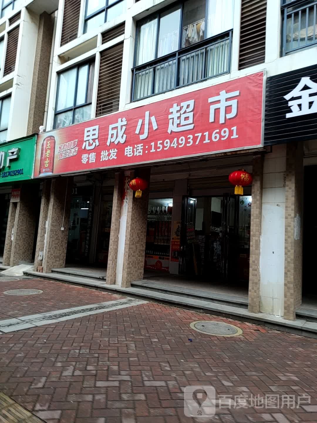 思成小超市
