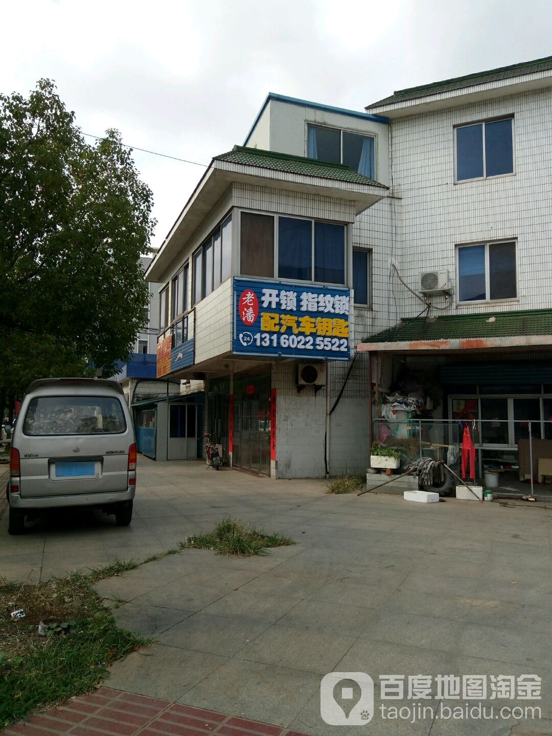 老潘开锁配汽车钥匙(新桥店)