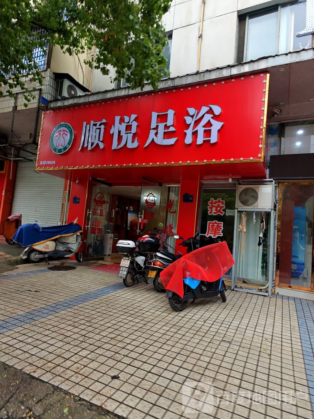 顺悦足浴