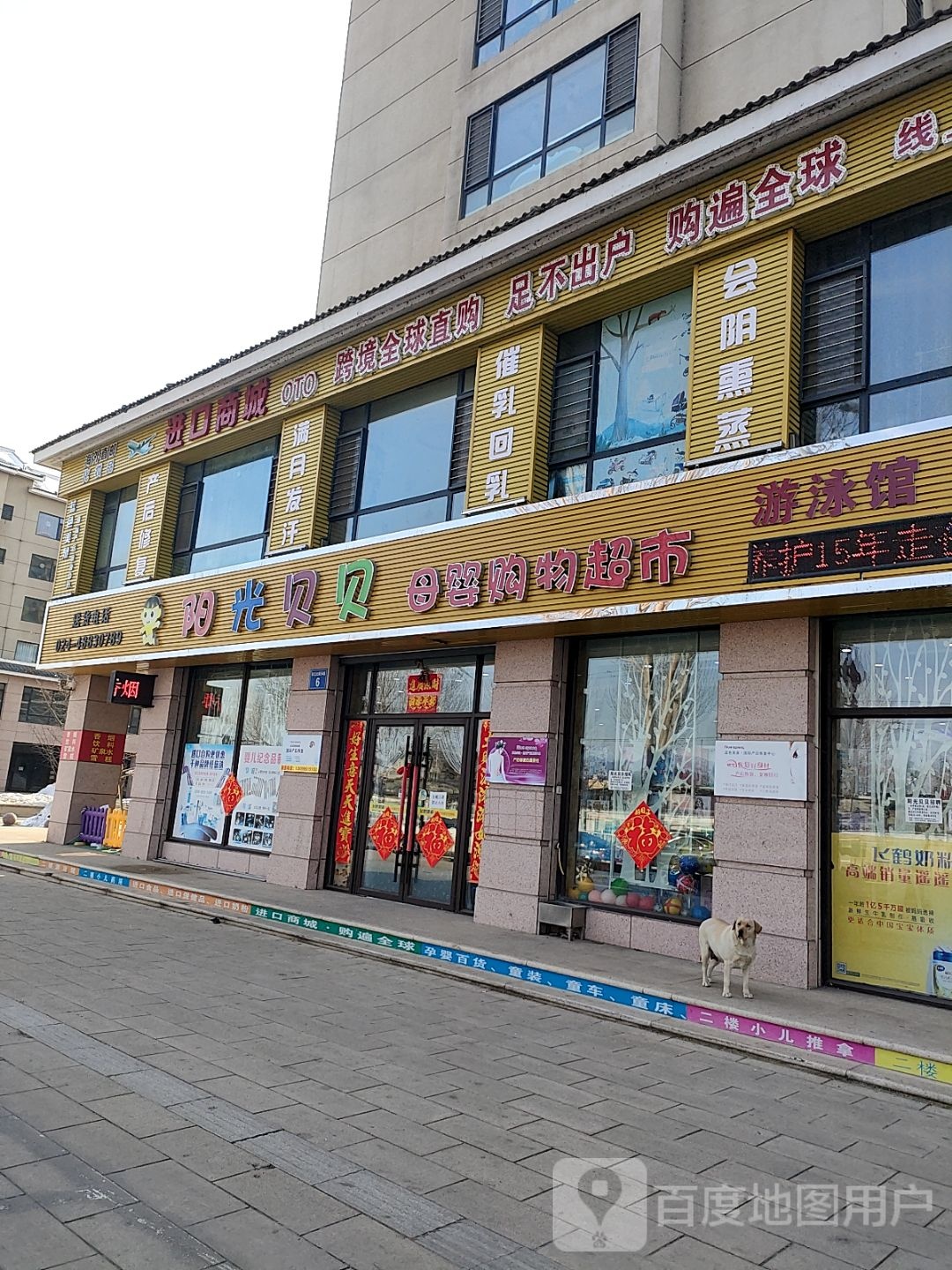 阳光贝贝母婴购物超市(长江大街店)