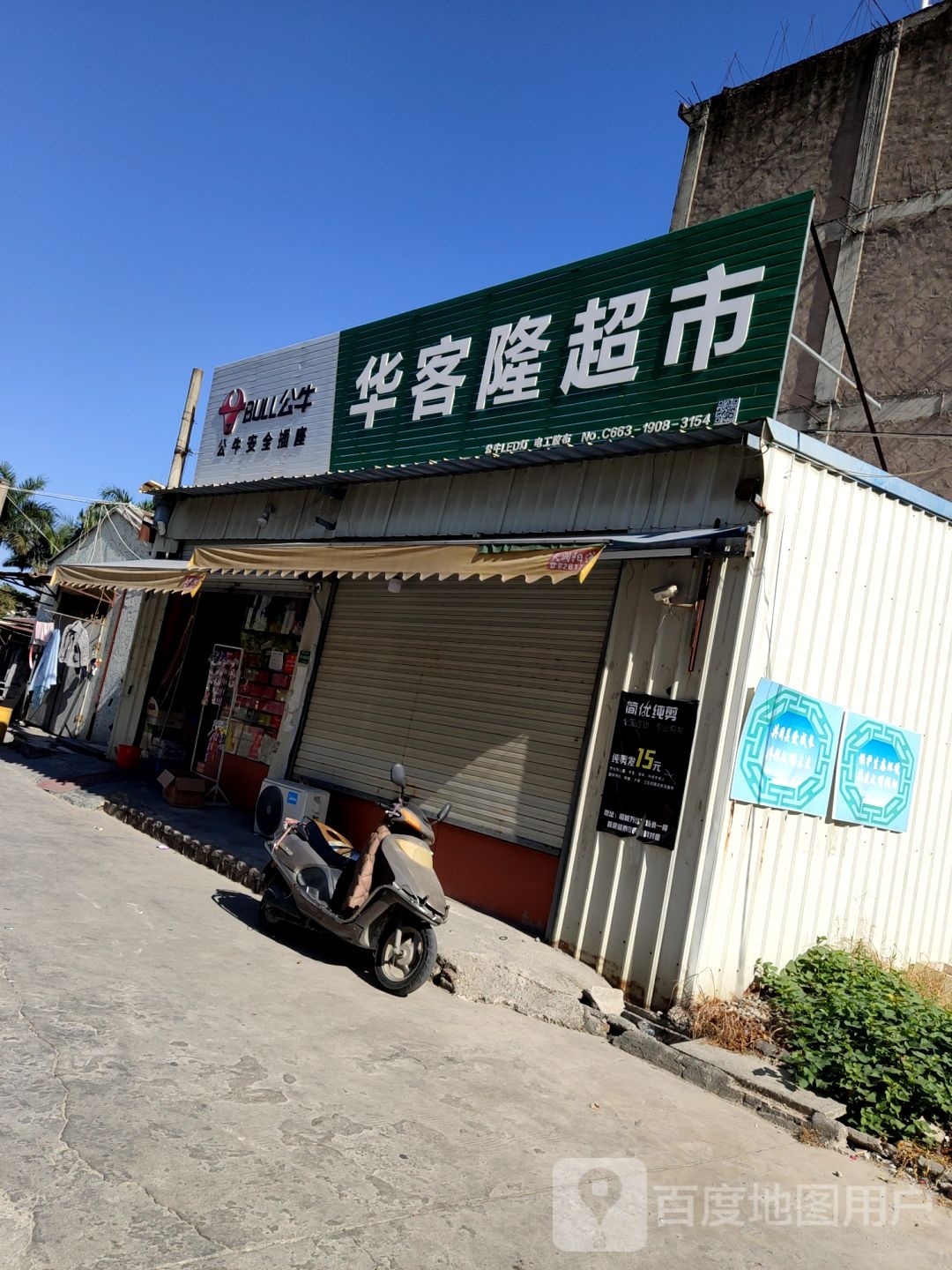 华客隆购物(旧寨分店)