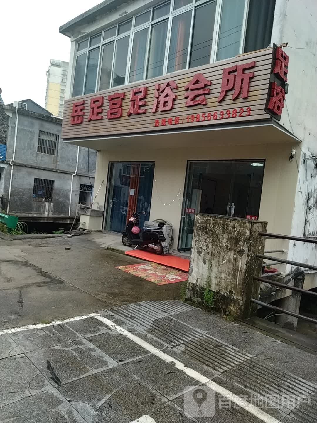 岳足宫足疗会所