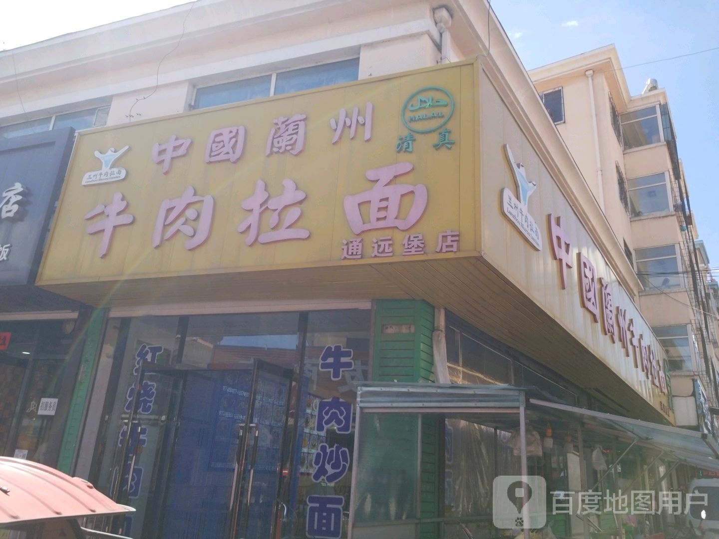 清真兰州牛肉拉面(凤城老头店)