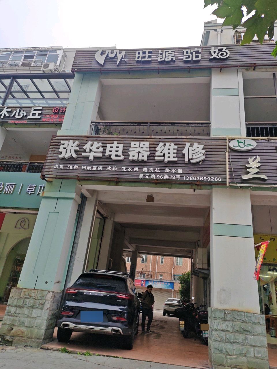 张华电器维修(景元花园店)