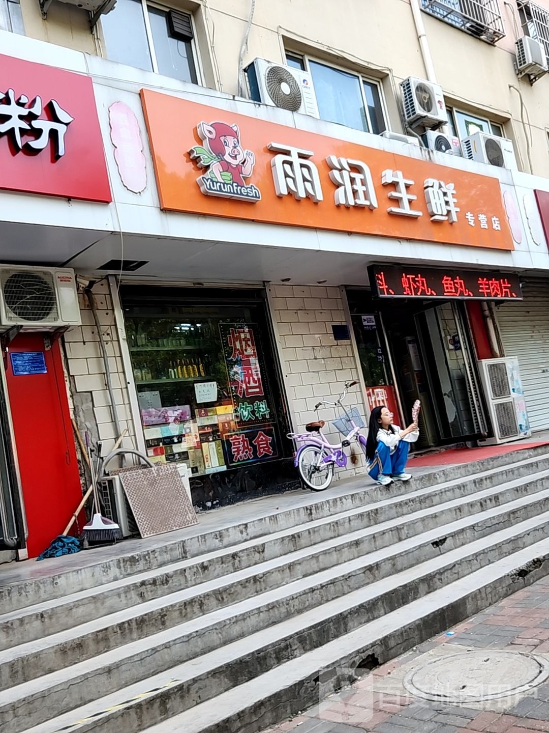 雨润生鲜(新兴路店)