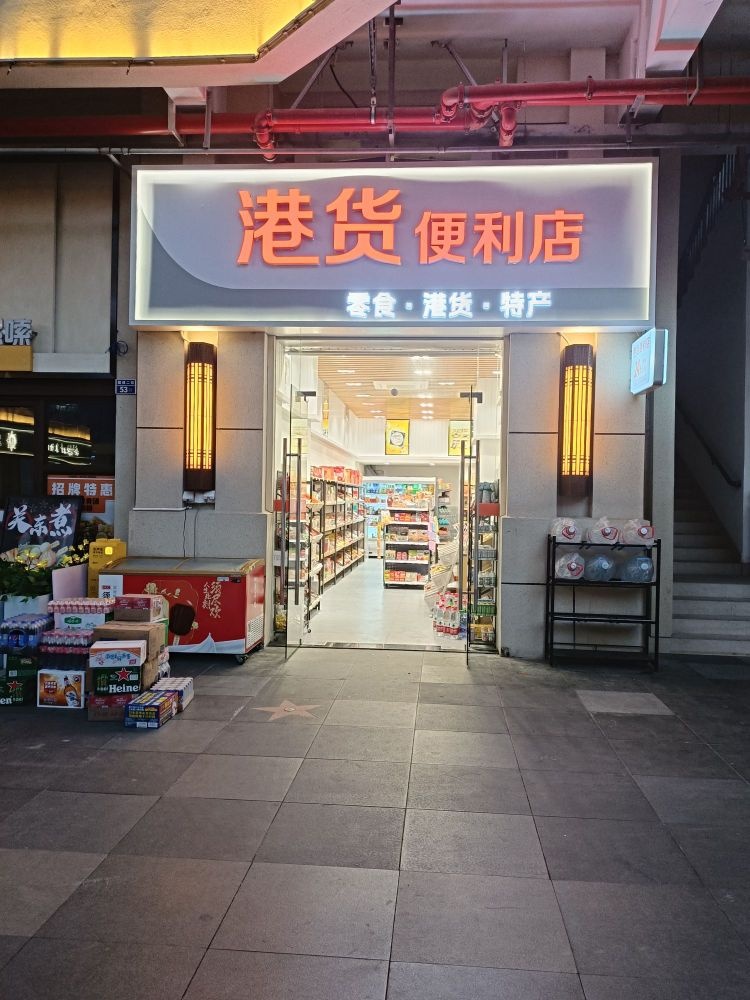 港货便利店(桂花北路店)