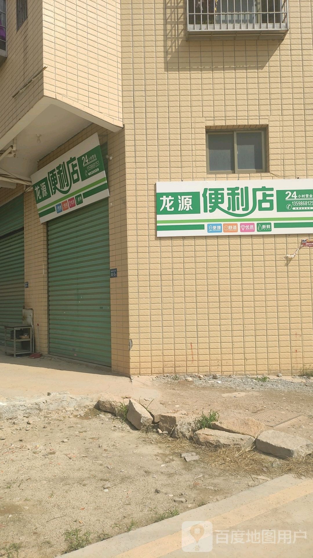 龙源便利店