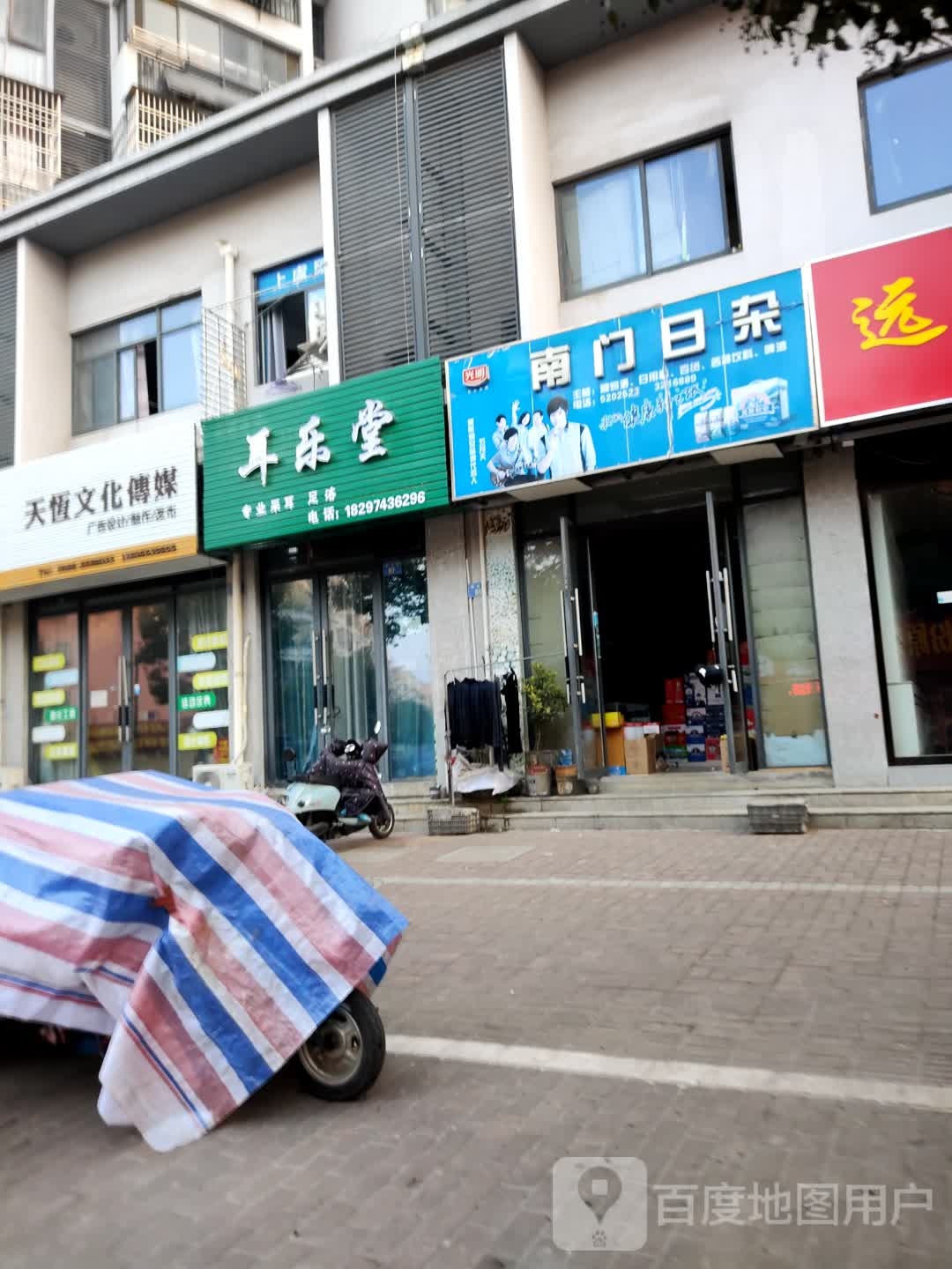 男门日杂