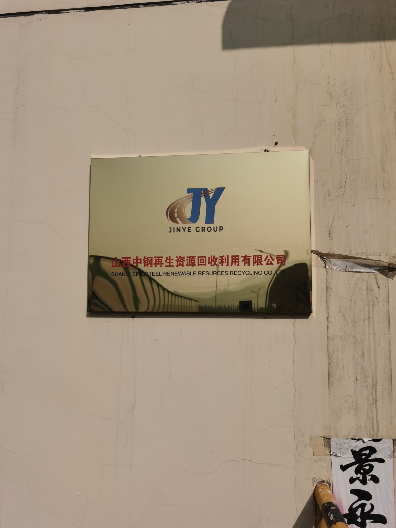山西中钢再生资源回收利用有限公司