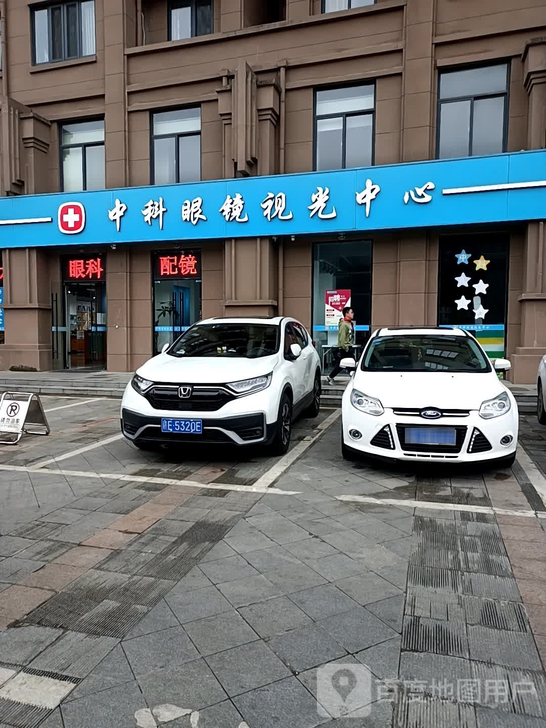 中科眼镜时光中心
