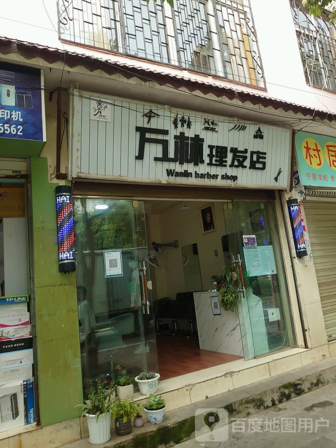 万林理发店举