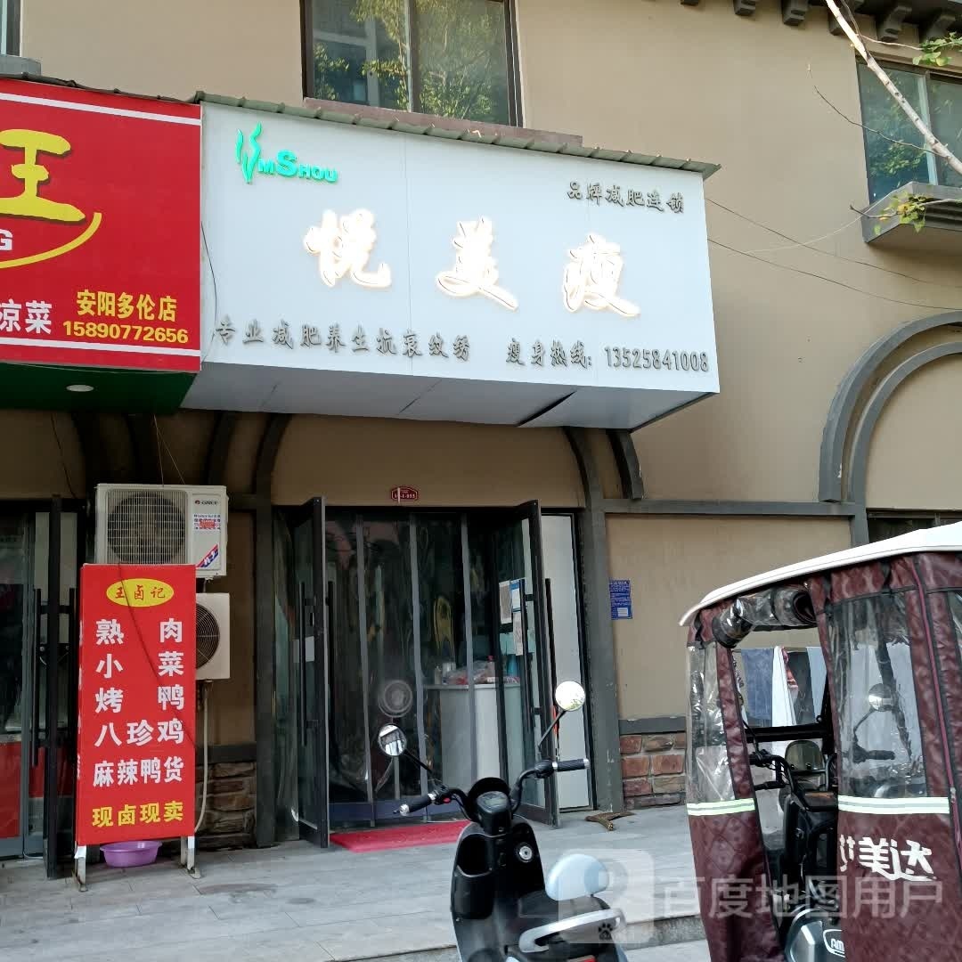 悦美瘦(辛安东二路店)